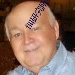 fill研究所实验凯时尊龙官网直接进入
