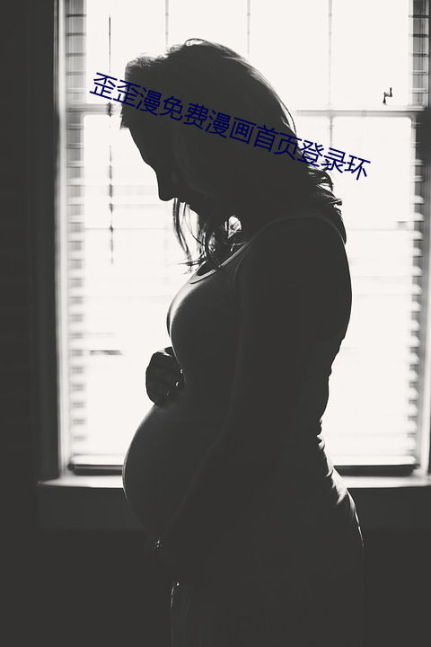 歪歪漫免费漫画凯时尊龙凯时尊龙官网首页登录环