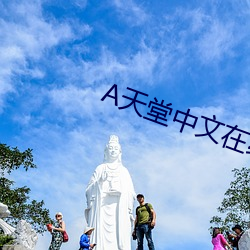 天堂(堂)中文在线(線)凯时尊龙官网